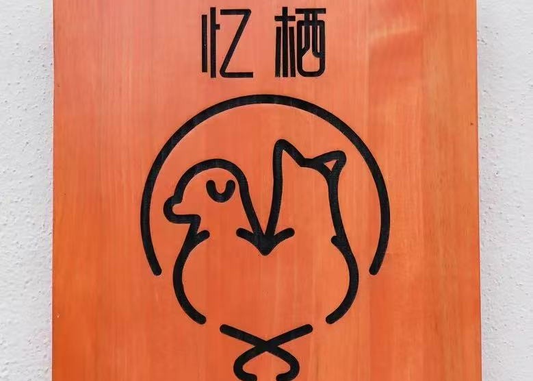 钟楼忆栖宠物善终殡葬火化